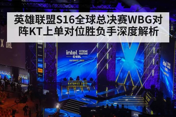英雄联盟S16全球总决赛WBG对阵KT上单对位胜负手深度解析