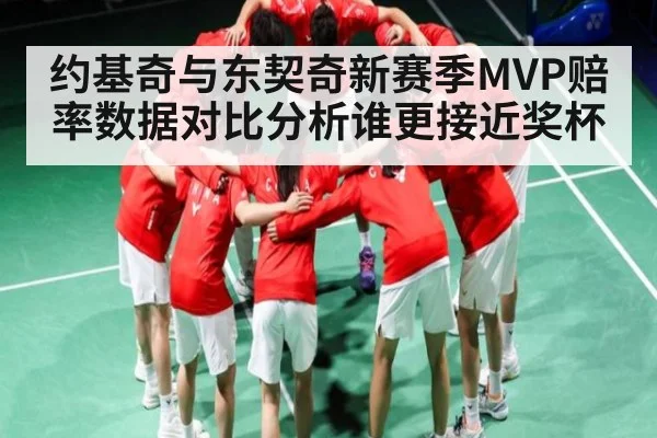 约基奇与东契奇新赛季MVP赔率数据对比分析谁更接近奖杯