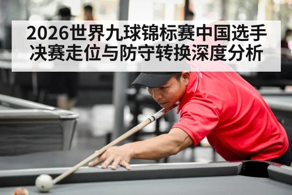 pool player concentration final match