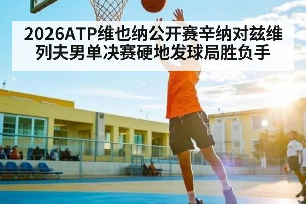 2026ATP维也纳公开赛辛纳对兹维列夫男单决赛硬地发球局胜负手