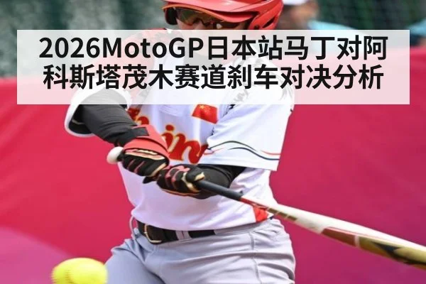 2026MotoGP日本站马丁对阿科斯塔茂木赛道刹车对决分析